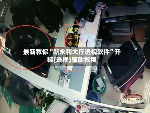 最新教你“新永和大厅透视软件”开挂(透视)辅助教程-第2张图片