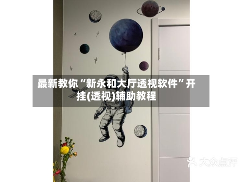 最新教你“新永和大厅透视软件”开挂(透视)辅助教程-第3张图片