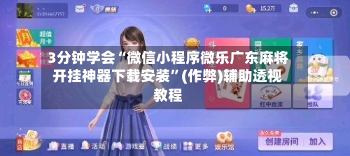 3分钟学会“微信小程序微乐广东麻将开挂神器下载安装”(作弊)辅助透视教程-第2张图片