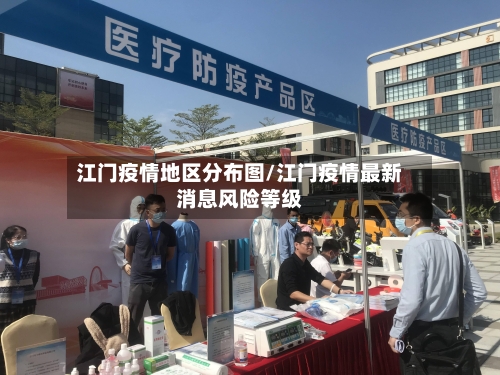 江门疫情地区分布图/江门疫情最新消息风险等级