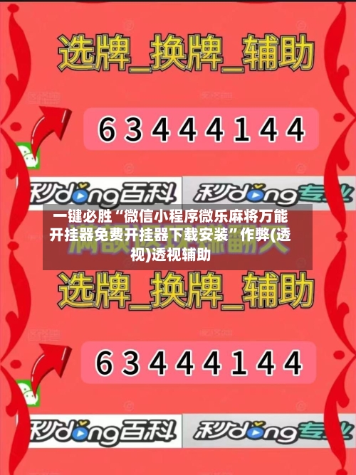 一键必胜“微信小程序微乐麻将万能开挂器免费开挂器下载安装”作弊(透视)透视辅助