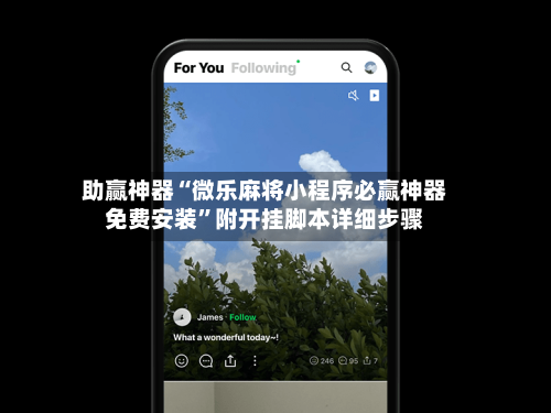 助赢神器“微乐麻将小程序必赢神器免费安装”附开挂脚本详细步骤-第2张图片