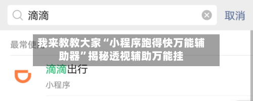 我来教教大家“小程序跑得快万能辅助器”揭秘透视辅助万能挂