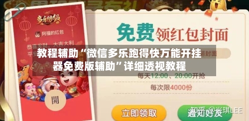 教程辅助“微信多乐跑得快万能开挂器免费版辅助”详细透视教程