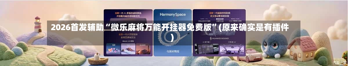 2026首发辅助“微乐麻将万能开挂器免费版”(原来确实是有插件)-第2张图片