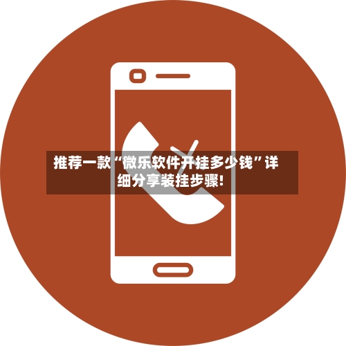 推荐一款“微乐软件开挂多少钱”详细分享装挂步骤!