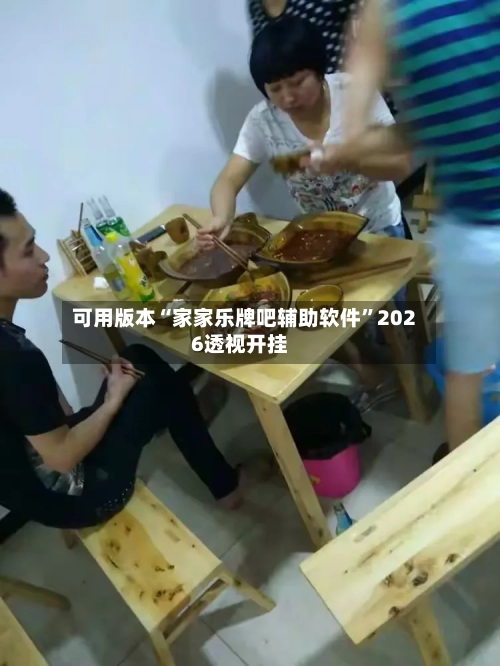 可用版本“家家乐牌吧辅助软件”2026透视开挂-第2张图片