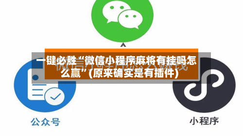 一键必胜“微信小程序麻将有挂吗怎么赢”(原来确实是有插件)-第3张图片
