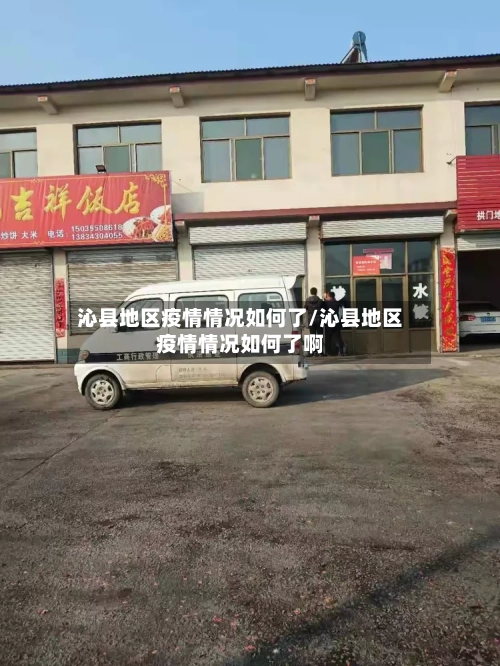沁县地区疫情情况如何了/沁县地区疫情情况如何了啊
