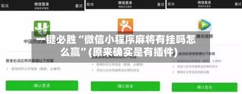 一键必胜“微信小程序麻将有挂吗怎么赢	”(原来确实是有插件)-第2张图片