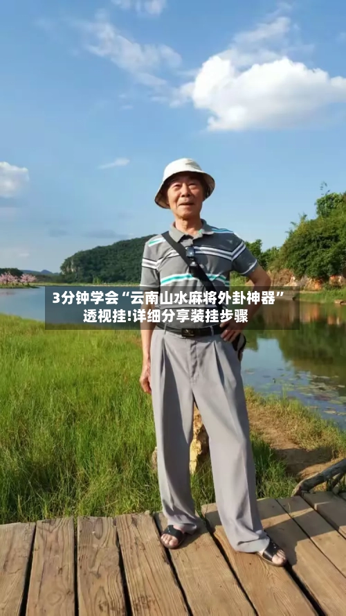 3分钟学会“云南山水麻将外卦神器”透视挂!详细分享装挂步骤-第2张图片