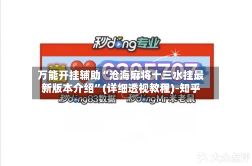 万能开挂辅助“沧海麻将十三水挂最新版本介绍”(详细透视教程)-知乎-第2张图片