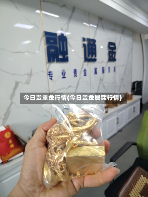 今日贵重金行情(今日贵金属铑行情)-第2张图片