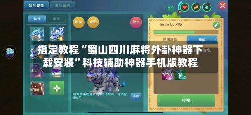 指定教程“蜀山四川麻将外卦神器下载安装”科技辅助神器手机版教程