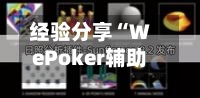 经验分享“WePoker辅助器哪个好用”透视挂!详细分享装挂步骤-第2张图片