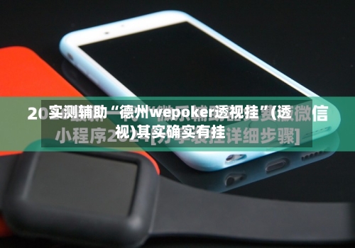 实测辅助“德州wepoker透视挂”(透视)其实确实有挂