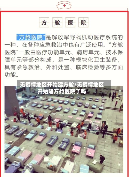 无疫情地区开始建方舱/无疫情地区开始建方舱医院了吗-第2张图片