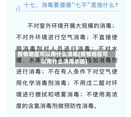 疫情地区可以用什么消毒(疫情地区可以用什么消毒杀菌)