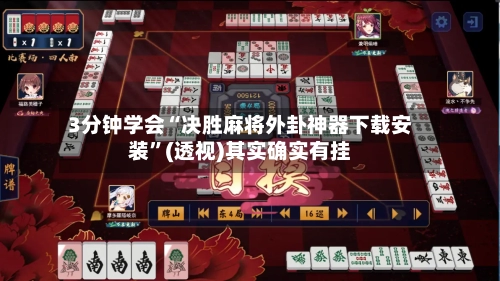 3分钟学会“决胜麻将外卦神器下载安装”(透视)其实确实有挂