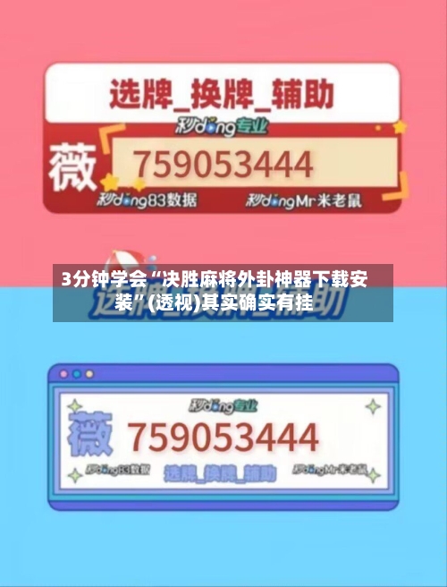 3分钟学会“决胜麻将外卦神器下载安装	”(透视)其实确实有挂-第2张图片