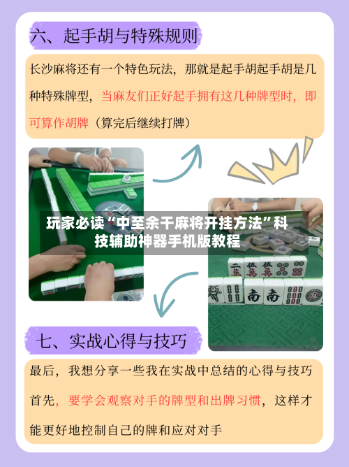 玩家必读“中至余干麻将开挂方法”科技辅助神器手机版教程