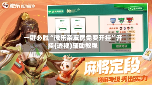 一键必胜“微乐亲友房免费开挂”开挂(透视)辅助教程-第2张图片