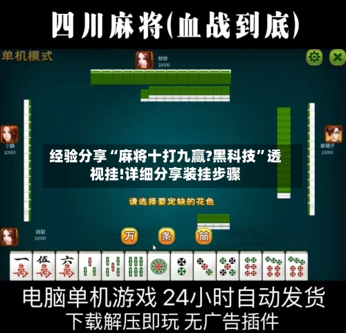 经验分享“麻将十打九赢?黑科技	”透视挂!详细分享装挂步骤-第2张图片