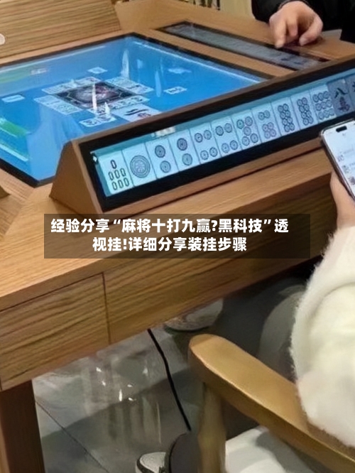 经验分享“麻将十打九赢?黑科技”透视挂!详细分享装挂步骤-第3张图片