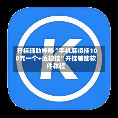 开挂辅助神器“手机麻将挂100元一个+透视挂	”开挂辅助软件教程-第2张图片