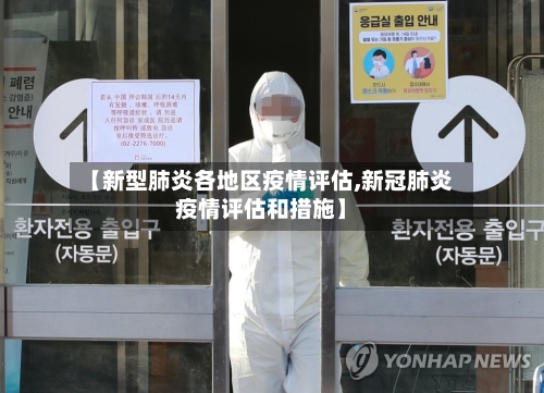 【新型肺炎各地区疫情评估,新冠肺炎疫情评估和措施】