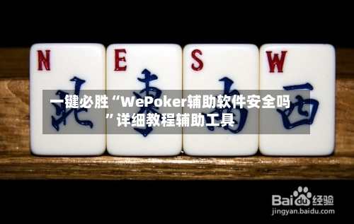 一键必胜“WePoker辅助软件安全吗”详细教程辅助工具-第3张图片