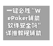 一键必胜“WePoker辅助软件安全吗”详细教程辅助工具-第2张图片