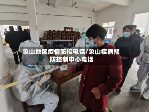 象山地区疫情防控电话/象山疾病预防控制中心电话-第2张图片