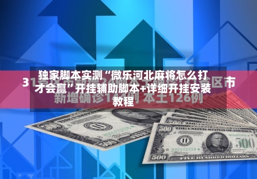 独家脚本实测“微乐河北麻将怎么打才会赢”开挂辅助脚本+详细开挂安装教程
