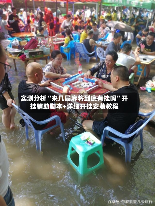 实测分析“来几局麻将到底有挂吗”开挂辅助脚本+详细开挂安装教程-第2张图片