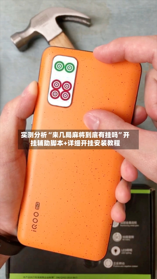 实测分析“来几局麻将到底有挂吗”开挂辅助脚本+详细开挂安装教程
