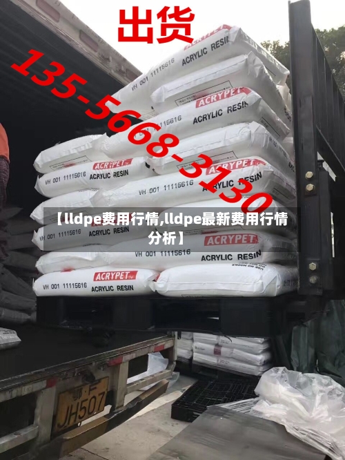 【lldpe费用行情,lldpe最新费用行情分析】