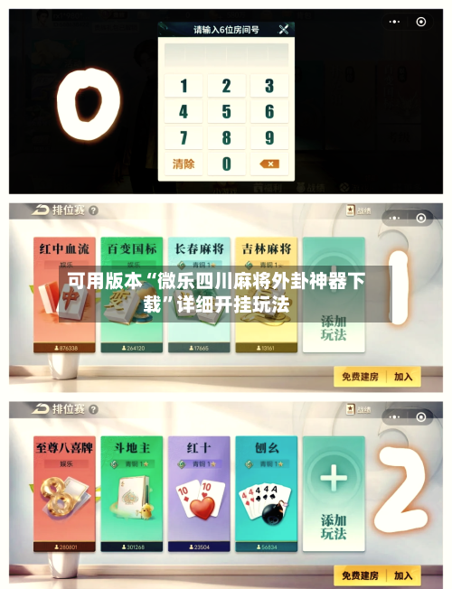 可用版本“微乐四川麻将外卦神器下载”详细开挂玩法
