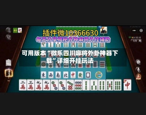 可用版本“微乐四川麻将外卦神器下载	”详细开挂玩法-第2张图片