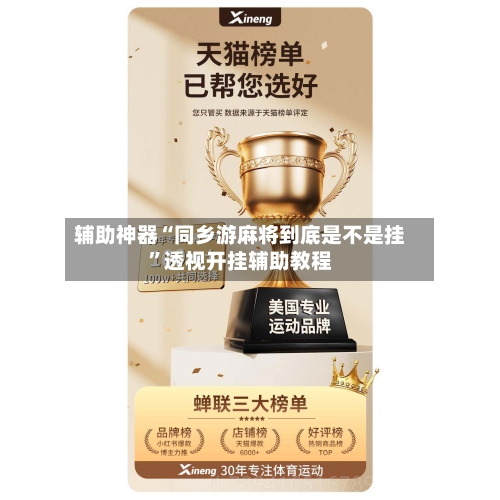 辅助神器“同乡游麻将到底是不是挂”透视开挂辅助教程-第2张图片