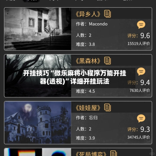 开挂技巧“微乐麻将小程序万能开挂器(透视)”详细开挂玩法