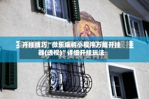 开挂技巧“微乐麻将小程序万能开挂器(透视)	”详细开挂玩法-第3张图片