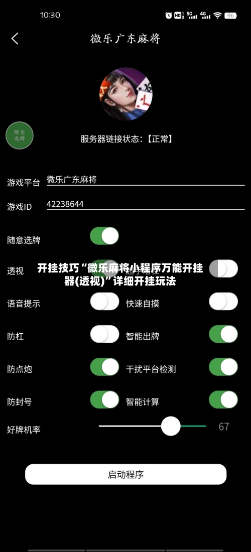 开挂技巧“微乐麻将小程序万能开挂器(透视)”详细开挂玩法-第2张图片
