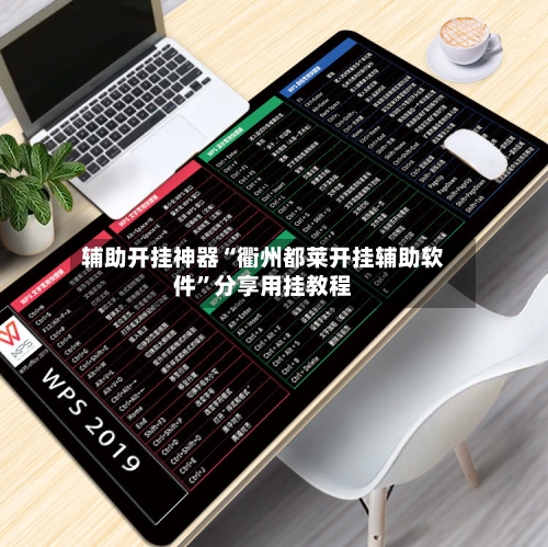 辅助开挂神器“衢州都莱开挂辅助软件”分享用挂教程-第2张图片