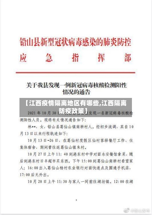 【江西疫情隔离地区有哪些,江西隔离防疫政策】-第2张图片