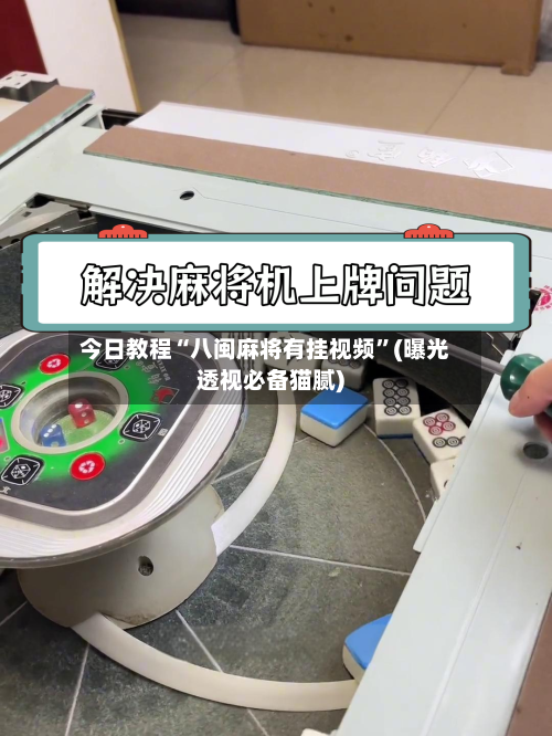 今日教程“八闽麻将有挂视频”(曝光透视必备猫腻)