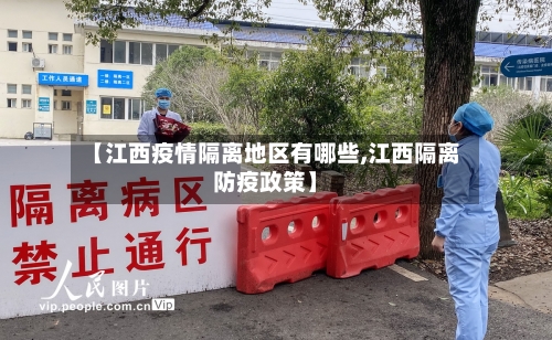 【江西疫情隔离地区有哪些,江西隔离防疫政策】