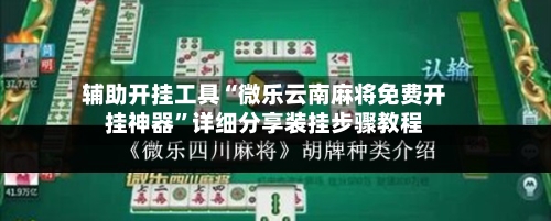 辅助开挂工具“微乐云南麻将免费开挂神器”详细分享装挂步骤教程
