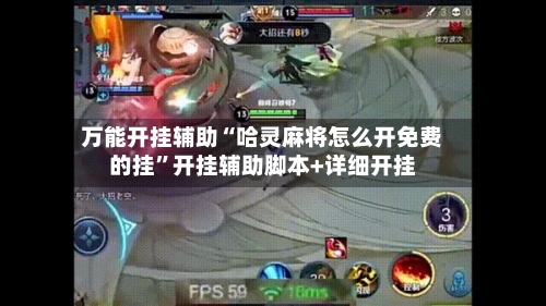 万能开挂辅助“哈灵麻将怎么开免费的挂	”开挂辅助脚本+详细开挂-第2张图片