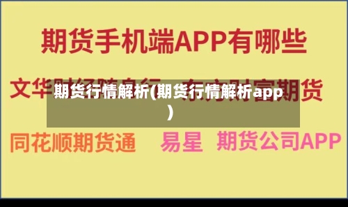 期货行情解析(期货行情解析app)-第3张图片